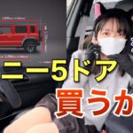 ジムニー5ドア発売＆購入検討！シエラとの違い 内装外装、運転支援について 新型ジムニーノマド