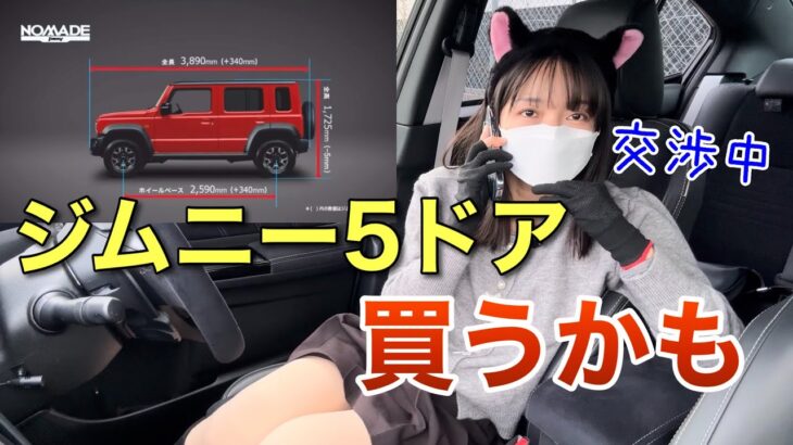 ジムニー5ドア発売＆購入検討！シエラとの違い 内装外装、運転支援について 新型ジムニーノマド