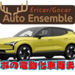 【ボルボの電動化車両まとめ】ラジオの裏側#148 Ericar・Gocar Auto Ensemble♪