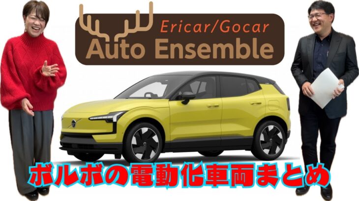 【ボルボの電動化車両まとめ】ラジオの裏側#148 Ericar・Gocar Auto Ensemble♪