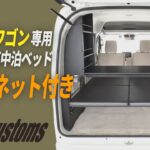 [MGR Customs][新発売]エブリィワゴン ベッドキット スタンダードEX キャビネット付き（DA17W専用）　SUZUKI EVERY WAGON 車中泊 フラット