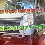 ルーフ開閉＆地上高アップで話題沸騰 – 斬新な車中泊専用軽バン！ | 車の雑誌