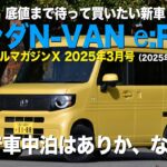 《ホンダN-VAN e:FUN》底値まで待って買いたい新車2025年3月号／ニューモデルマガジンＸ