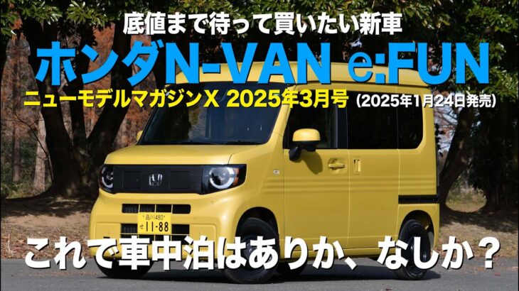 《ホンダN-VAN e:FUN》底値まで待って買いたい新車2025年3月号／ニューモデルマガジンＸ