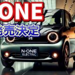 【N-ONE e:】ついにN-ONEが EVで発売決定か！詳細をご紹介！