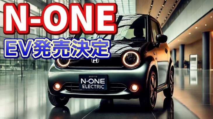 【N-ONE e:】ついにN-ONEが EVで発売決定か！詳細をご紹介！