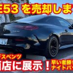 🚗【新型AMG CLE53】ナイトパッケージ仕様！メルセデス・ベンツ最新カスタム＆試乗レビュー【Mercedes-AMG CLE 53 4MATIC+】