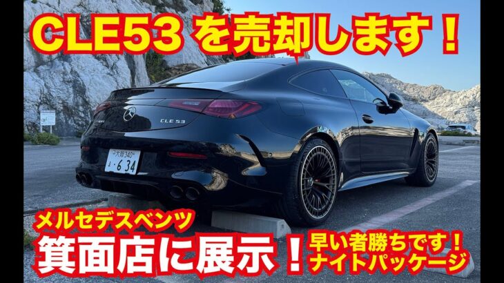 🚗【新型AMG CLE53】ナイトパッケージ仕様！メルセデス・ベンツ最新カスタム＆試乗レビュー【Mercedes-AMG CLE 53 4MATIC+】