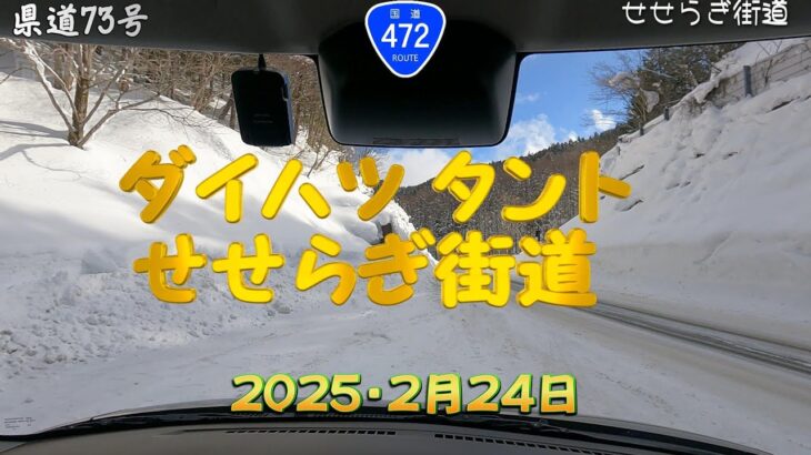 ダイハツタントでせせらぎ街道・アイスバーン走行・郡上市～飛騨清見