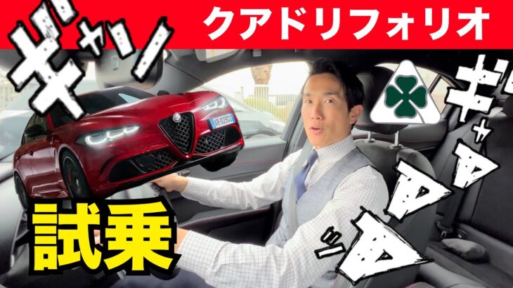 【中古車紹介】後編•試乗 アルファロメオ ジュリア クアドリフォリオ