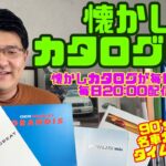 【車好き必見★懐かしカタログ#1】1990年代・2000年代の名車カタログ！ベンツAクラス・プリウス・ラグレイト・シャリオグランディスなど登場！