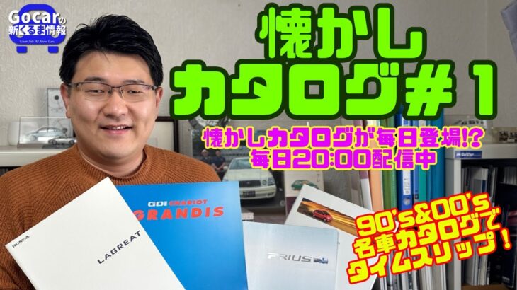 【車好き必見★懐かしカタログ#1】1990年代・2000年代の名車カタログ！ベンツAクラス・プリウス・ラグレイト・シャリオグランディスなど登場！