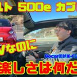 【EVでこの楽しさは何だ!?】アバルト 500e カブリオレ試乗レビュー（JAIA輸入車試乗会PART7）＜ABARTH 500e Cabriolet＞