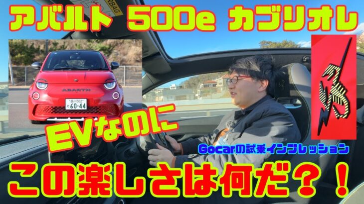 【EVでこの楽しさは何だ!?】アバルト 500e カブリオレ試乗レビュー（JAIA輸入車試乗会PART7）＜ABARTH 500e Cabriolet＞