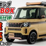 【ついに発売 価格＆実車レビュー】ホンダ新型N BOXの新仕様が2種類登場！【丸目ワイルド＆上品ヤンチャ】