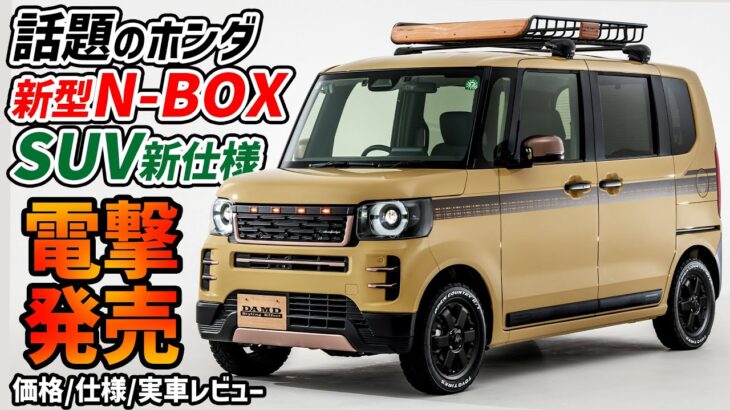 【ついに発売 価格＆実車レビュー】ホンダ新型N BOXの新仕様が2種類登場！【丸目ワイルド＆上品ヤンチャ】