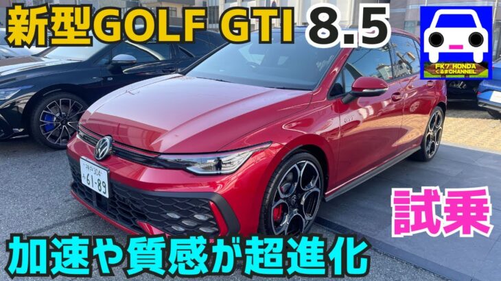 新型ゴルフGTI【2025モデル】に試乗！確実に進化した乗り味や加速に感激!★ゴルフ8.5★ゴルフR★GOLF★VOLKSWAGEN★FK7 HONDAくるまCHANNEL