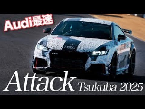 筑波サーキットAUDI最速の車椅子レーサーの浦野選手新たな体制でタイムアタックイベント「アタック筑波2025」に挑戦🏁