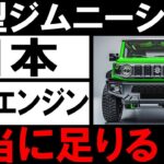 🚗💥【最新情報】新型スズキジムニーノマド、2025年1月日本初公開！5ドアで1.5Lエンジンが限界突破！驚愕のパフォーマンス、真実を暴露！💥🚗#スズキ #ジムニーノマド #新型車 #自動車ニュース