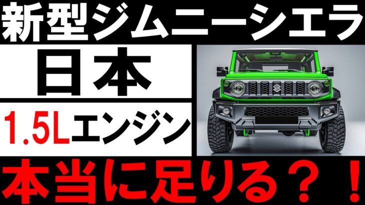 🚗💥【最新情報】新型スズキジムニーノマド、2025年1月日本初公開！5ドアで1.5Lエンジンが限界突破！驚愕のパフォーマンス、真実を暴露！💥🚗#スズキ #ジムニーノマド #新型車 #自動車ニュース