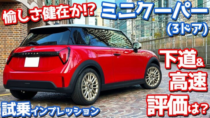 【500km走って本音評価！】ミニクーパー(3ドア) に試乗！MINIらしい愉しさは健在か。【MINI COOPER 3DOOR C 2025】