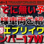 【軽キャンピングカー持込架装専門店】お客様車両予告編2