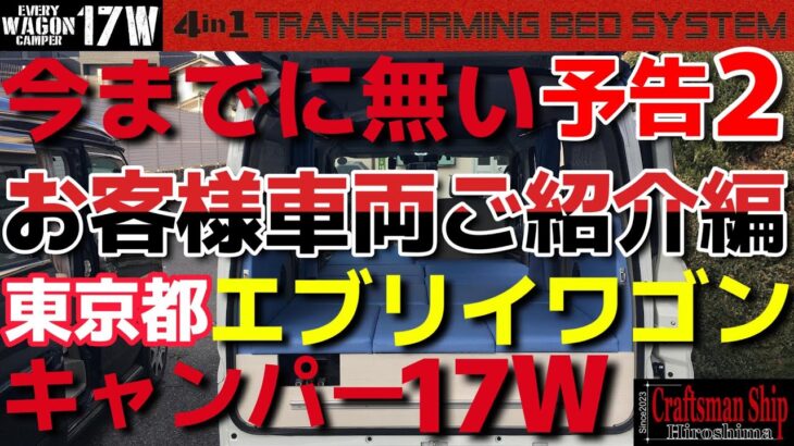 【軽キャンピングカー持込架装専門店】お客様車両予告編2