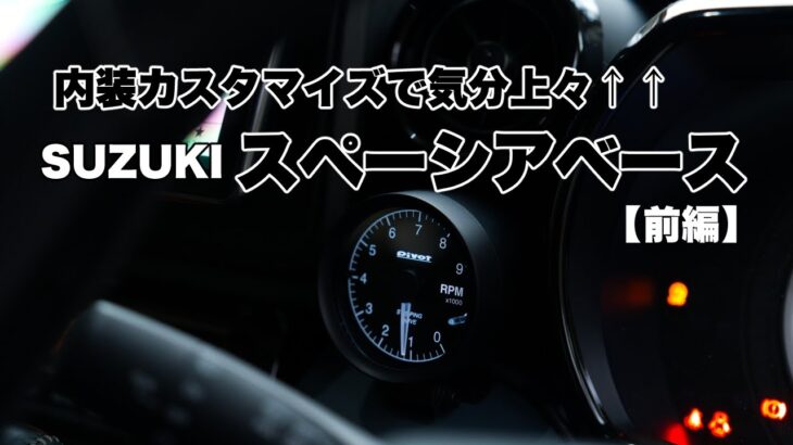 【スペーシアベース】内装カスタマイズで快適ドライブ＜前編＞