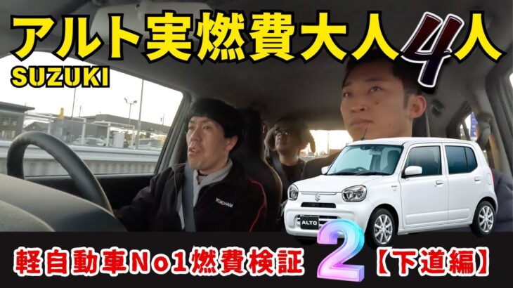 軽自動車No 1燃費のSUZUKIアルトの実燃費を大人４人乗って検証！【下道編】