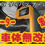 激安！！一体型FFヒーターをS700Vダイハツアトレーに車体無改造で取付