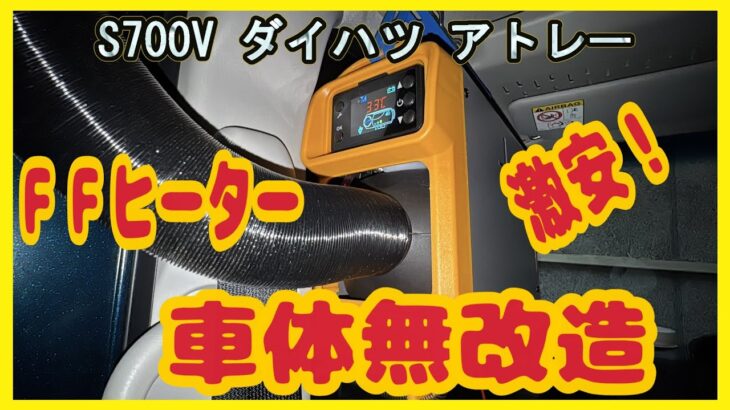 激安！！一体型FFヒーターをS700Vダイハツアトレーに車体無改造で取付