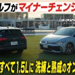 VWゴルフがマイナーチェンジ ガソリンはすべて1.5Lに 洗練と熟成に注目 CGの竹下元太郎が試乗