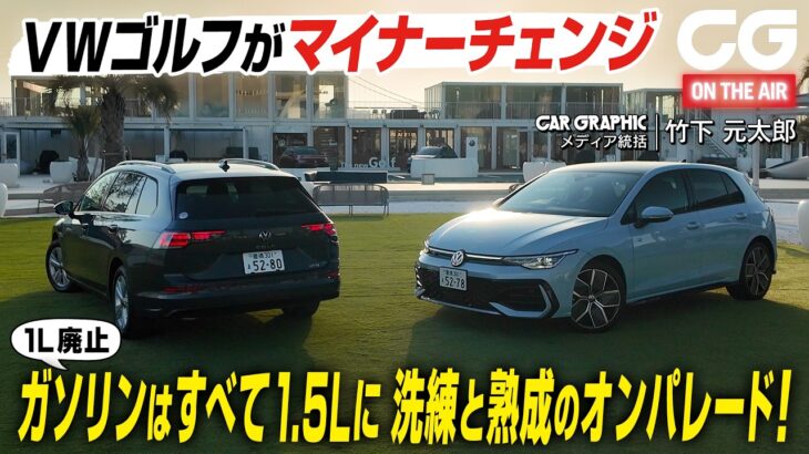 VWゴルフがマイナーチェンジ ガソリンはすべて1.5Lに 洗練と熟成に注目 CGの竹下元太郎が試乗