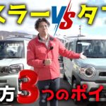 ハスラー VS タフト 選び方 3つのポイント！