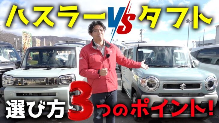 ハスラー VS タフト 選び方 3つのポイント！