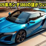 2026年ホンダS660の謎がついに解明！進化したパワフルなエンジン、その秘密とは？