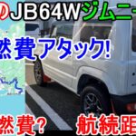 新車のジムニーで燃費アタックしてみた スズキジムニーJB64W実燃費は？航続距離は？