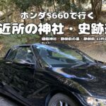 ホンダS660で行くご近所の神社・史跡巡り