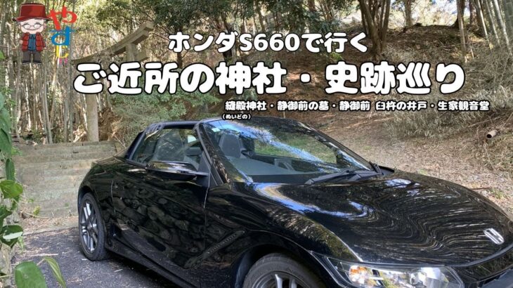 ホンダS660で行くご近所の神社・史跡巡り