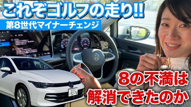 【VW ゴルフ 8.5】新型ゴルフは走り出すまでが肝心・・・ 1.5 eTSI試乗編【藤トモCHECK】