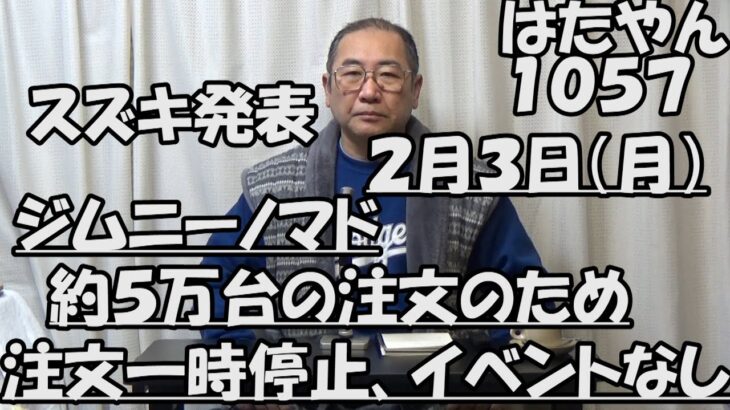 スズキ　ジムニーノマド、注文受付停止、全国先行展示会中止　２０２５年２月３日