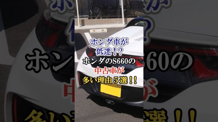 ホンダ車が低迷⁉︎ホンダのS660の中古車が多い理由5選‼︎ #車 #自動車 #くるま #ホンダ #s660 #中古車 #外国の反応 #海外の反応