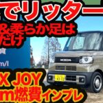 【ターボ4駆でリッター18km】 N-BOX ジョイ 100km燃費インプレ！ ターボで柔らか足はコイツだけ