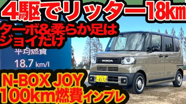 【ターボ4駆でリッター18km】 N-BOX ジョイ 100km燃費インプレ！ ターボで柔らか足はコイツだけ