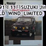 カタログ紹介動画 1991年11月SUZUKI Jimny WILD WIND LIMITED suzuki jimny