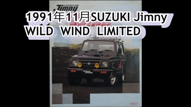 カタログ紹介動画 1991年11月SUZUKI Jimny WILD WIND LIMITED suzuki jimny