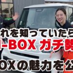 【Honda N-BOX】Hondaの大ファンが語るN-BOXの魅力をお届け！カタログに載っていることが全てじゃない！9割が知らないN-BOXの秘訣とは・・・？！