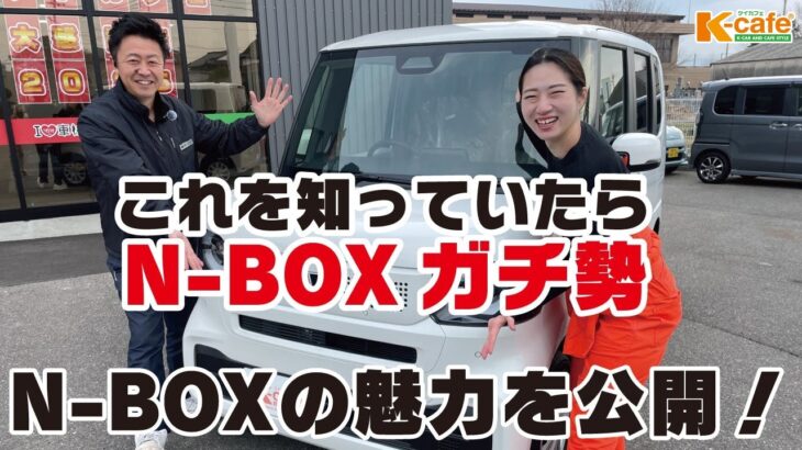 【Honda N-BOX】Hondaの大ファンが語るN-BOXの魅力をお届け！カタログに載っていることが全てじゃない！9割が知らないN-BOXの秘訣とは・・・？！