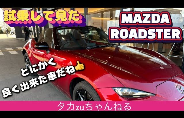 マッダ.ロードスター試乗して見た🤗BMWZ4との違い💦