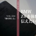 『後を楽しむ』BMW Z4を体感して感じたことを書きます【vol 1890このフィーリングはずっと身体にまとわりつきますね】